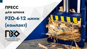 Пресс для шпона | Пресс PZO-4-12 мини (компакт)