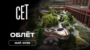 СЕТ | Май 2026 | Промежуточный отчёт о строительстве | MR
