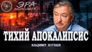 Всеобщий спад, или Почему люди становятся беднее  | Владимир Боглаев