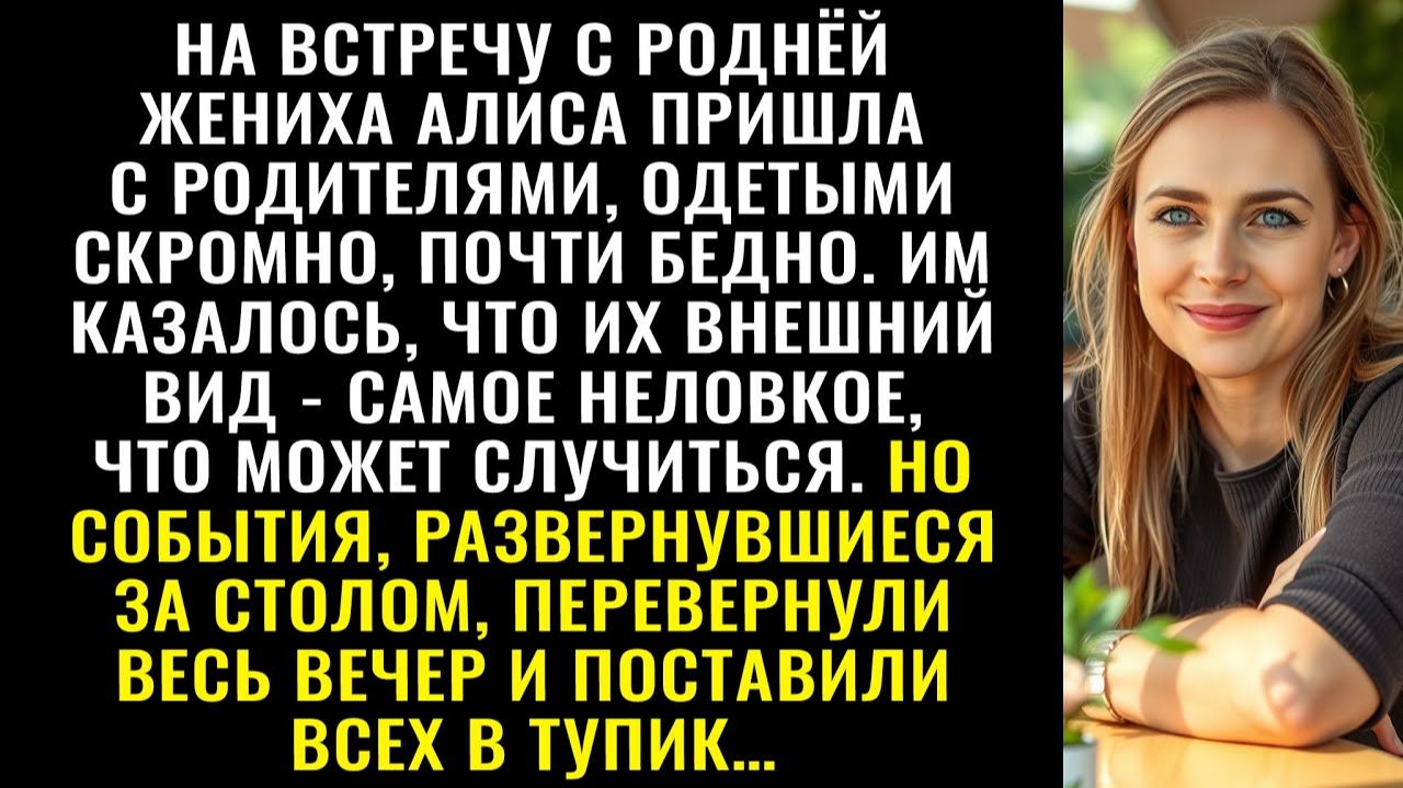 Истории из жизни| Родители пришли на встречу с роднёй жениха |Аудио рассказы|Жизненные истории