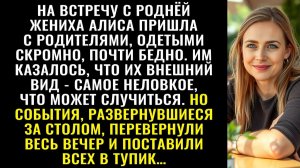 Истории из жизни| Родители пришли на встречу с роднёй жениха |Аудио рассказы|Жизненные истории
