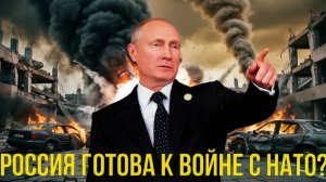 ⚠️ «Россия готова к войне с НАТО» почему Москва меняет тактику и что ждёт Киев  Анализ эскалации