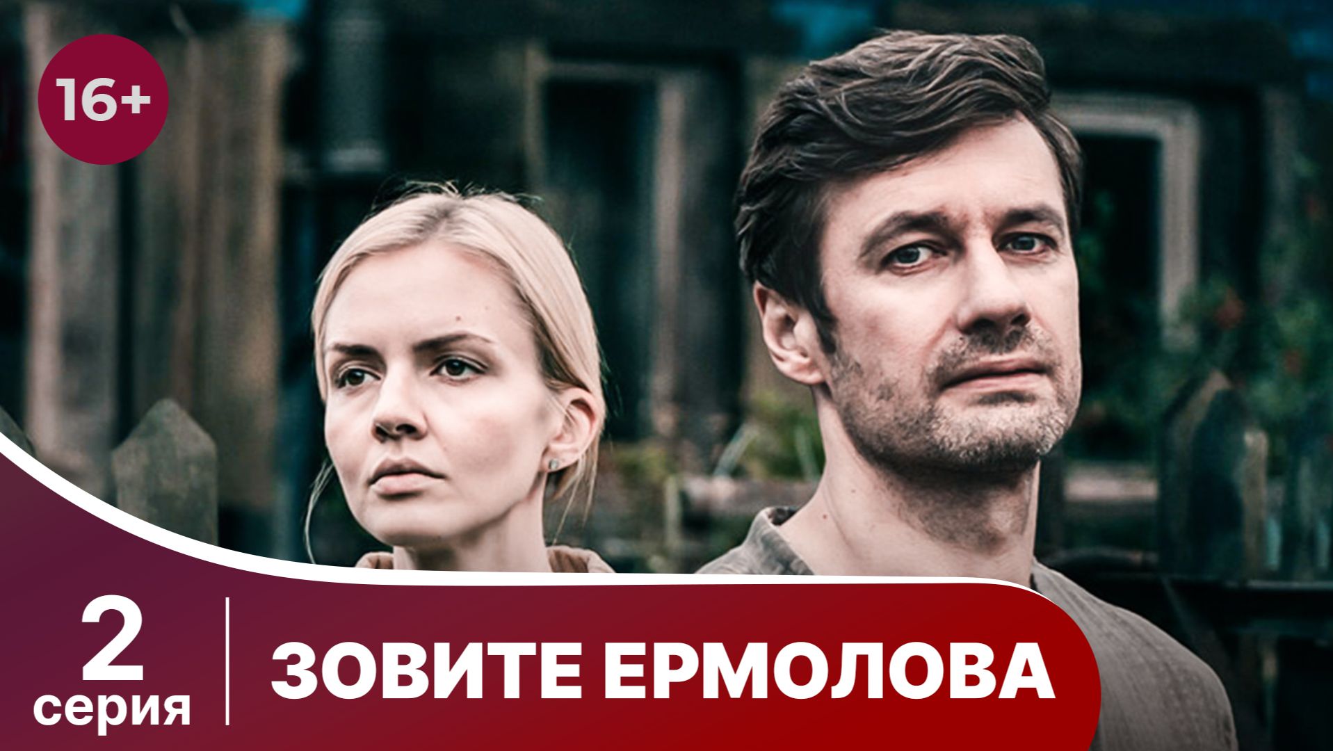 Зовите Ермолова. Серия 2.Драма о медицине. Смотреть онлайн в хорошем качестве