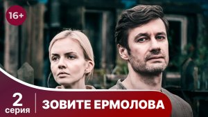 Зовите Ермолова. Серия 2.Драма о медицине. Смотреть онлайн в хорошем качестве