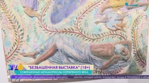 БЕЗБАШЕННАЯ ВЫСТАВКА. Современные метаморфозы Серебряного века