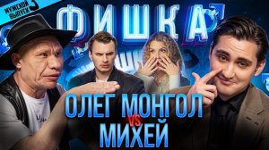 Олег Монгол — вся правда про женщин