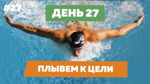 День27. Плывем к цели