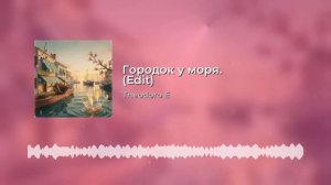 Городок у моря