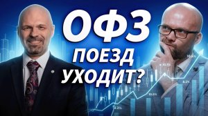 ОФЗ перед льготными ставками: еще можно выиграть или уже поздно? | Трейдер ТВ