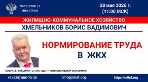 Хмельников Б.В. Нормирование труда в ЖКХ