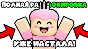 ПОЛНАЯ РАЗБЛОКИРОВКА РОБЛОКСА УЖЕ НАСТАЛА ! РКН РАЗБЛОКИРОВАЛ РОБЛОКС !
