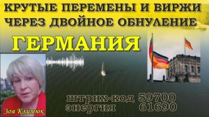 Штрих - код     Г  е  р м  а  н  и  я