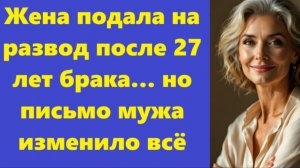Истории из жизни | Аудио рассказы | Жена подала на развод после 27 лет брака… но | Жизненные истории