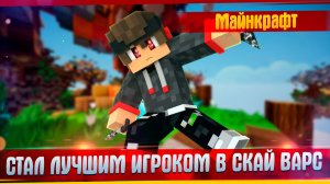 Я СТАЛ САМЫМ ЛУЧШИМ ИГРОКОМ НА СКАЙ ВАРС В МАЙНКРАФТ.