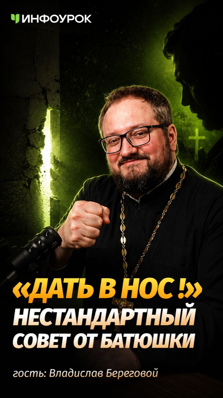 Нужно ли учить ребёнка давать сдачи? 👊🤔 #подкастинфоурок смотреть онлайн