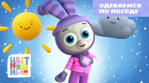 Одеваемся по погоде | Цветняшки! Песни | полезная песенка для малышей