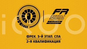 31.05.26 | 10:55 | ФРЕК. 3-й этап. Спа. 2-я квалификация (Ориг дорожка) Powered by iQOO