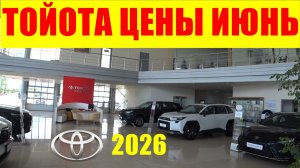 ТОЙОТА ЦЕНЫ ИЮНЬ 2026