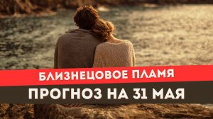 Энергии 31 мая для тебя и убегающего близнеца. Дух приключений