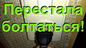 Болтается вилка - ремонт розетки