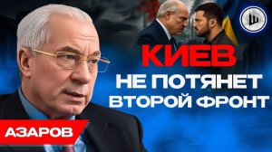 🥀Такой Украины как в 2013 уже НЕ БУДЕТ! Зеленский теряет субъектность. Азаров