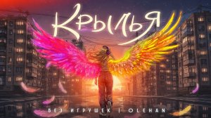 Группа «Без игрушек», OLEHAN - Крылья | Премьера 2026