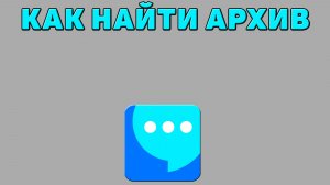 Как найти архив в ВК мессенджере