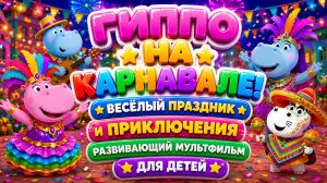 🎭 Гиппо на карнавале! 🦛✨ Весёлый праздник и приключения 🌈 Развивающий мультфильм для детей