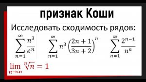 Как быстро проверить ряд на сходимость? Признак Коши