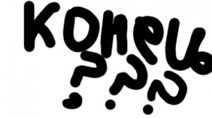 конец