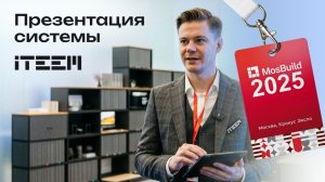 Mosbuild 2025. Презентация системы iTeem
