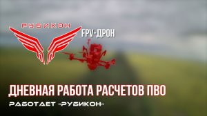 ПВО Центра «Рубикон» работает в небе. Сбиты «Hornet», «Darts», а также и другие БпЛА