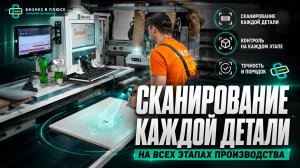 Сканирование каждой детали на всех этапах производства