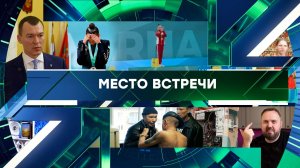 «Место встречи». Выпуск от 29 мая 2026 года