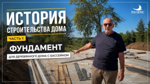 История деревянного дома с бассейном. Часть 1: фундамент с цокольным этажом