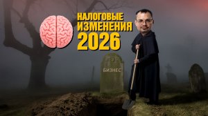 Зинин подкаст – Налоговые изменения 2026