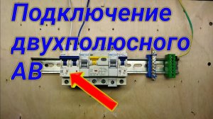 Двухполюсный автоматический выключатель. Подключение как вводного автомата и на отдельную линию