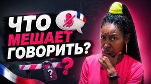 Почему французский не переходит в речь