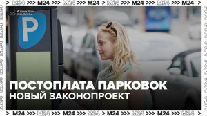 Постоплату парковок хотят ввести в России для автомобилистов - Москва 24