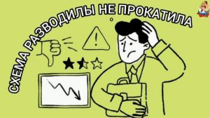 СХЕМА РАЗВОДИЛЫ НЕ ПРОКАТИЛА