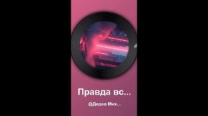 Правда в слух