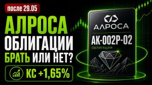 Алроса: стоит ли брать новый флоатер? Разбор выпуска 002P-02