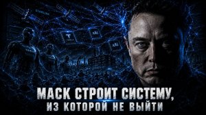 Маск строит систему, из которой уже не выйти
