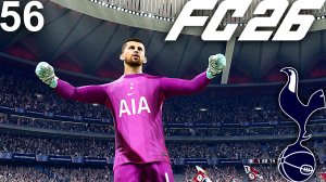 FC 26 КАРЬЕРА ЗА ТОТТЕНХЭМ #56 - 1/4 ЛИГИ ЧЕМПИОНОВ С БАРСЕЛОНОЙ и 1/4 КУБКА АНГЛИИ С НЬЮКАСЛОМ!!!