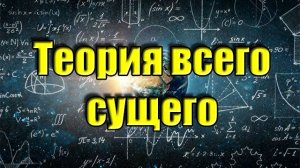 Физика: главные вопросы бытия | Сабина Хоссенфельдер