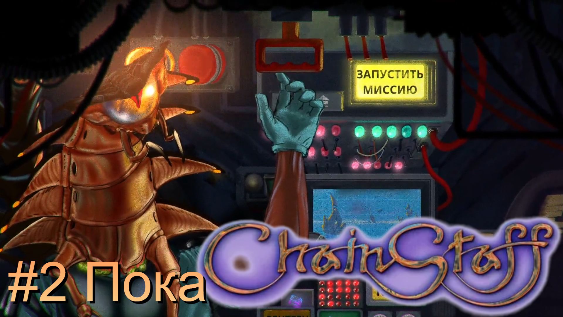 #2 Пока ChainStaff