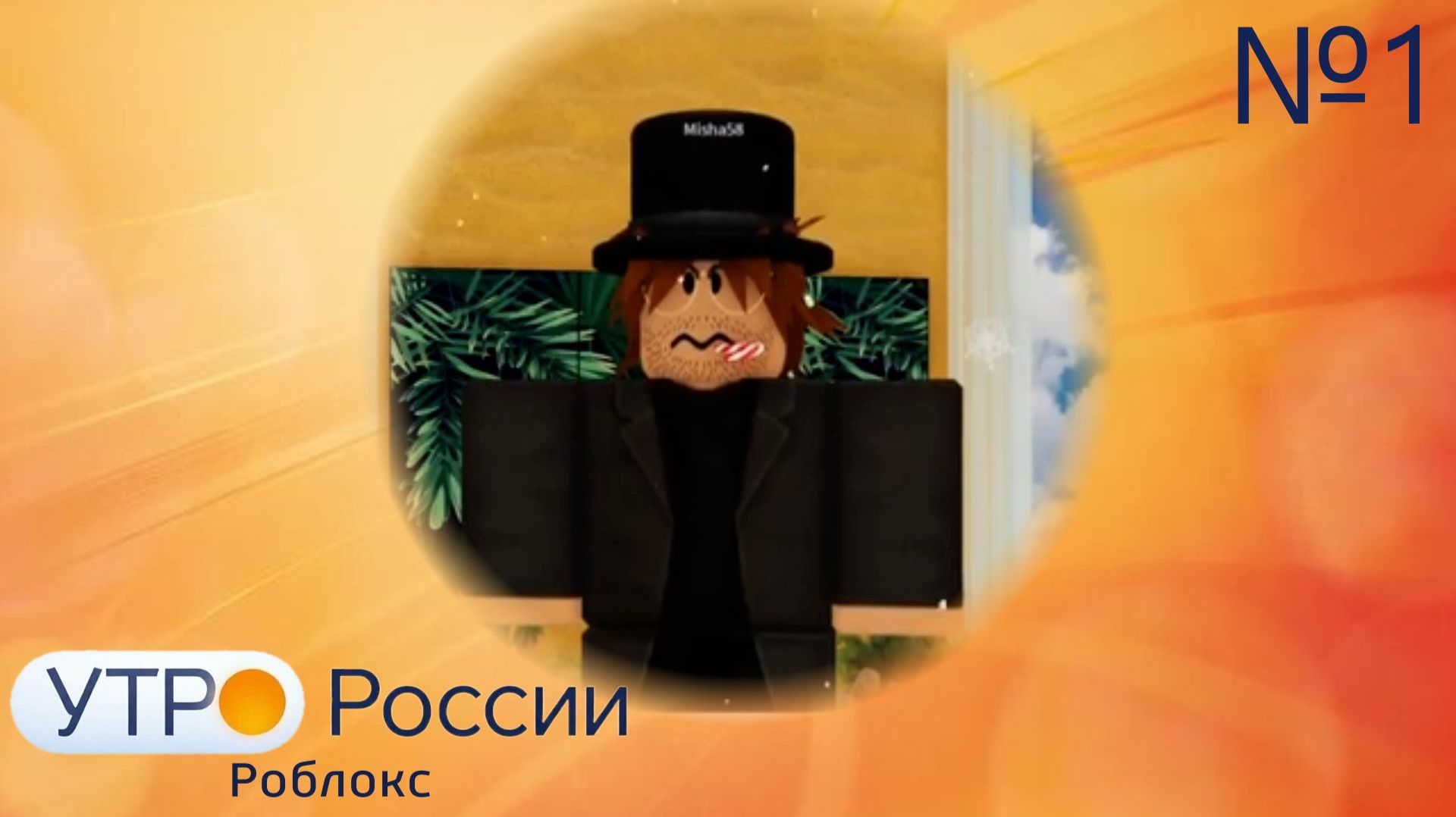 «УТРО РОССИИ» | Выпуск 1. Сезон 1 смотреть онлайн