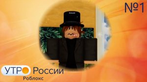 «УТРО РОССИИ» | Выпуск 1. Сезон 1