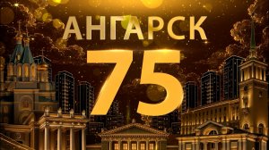 «От Ангарских ворот - к сердцу города!»