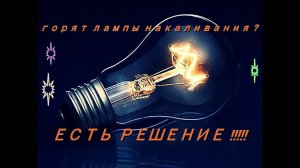 ПРОДЛЕВАЕМ СРОК СЛУЖБЫ ЛАМП НАКАЛИВАНИЯ